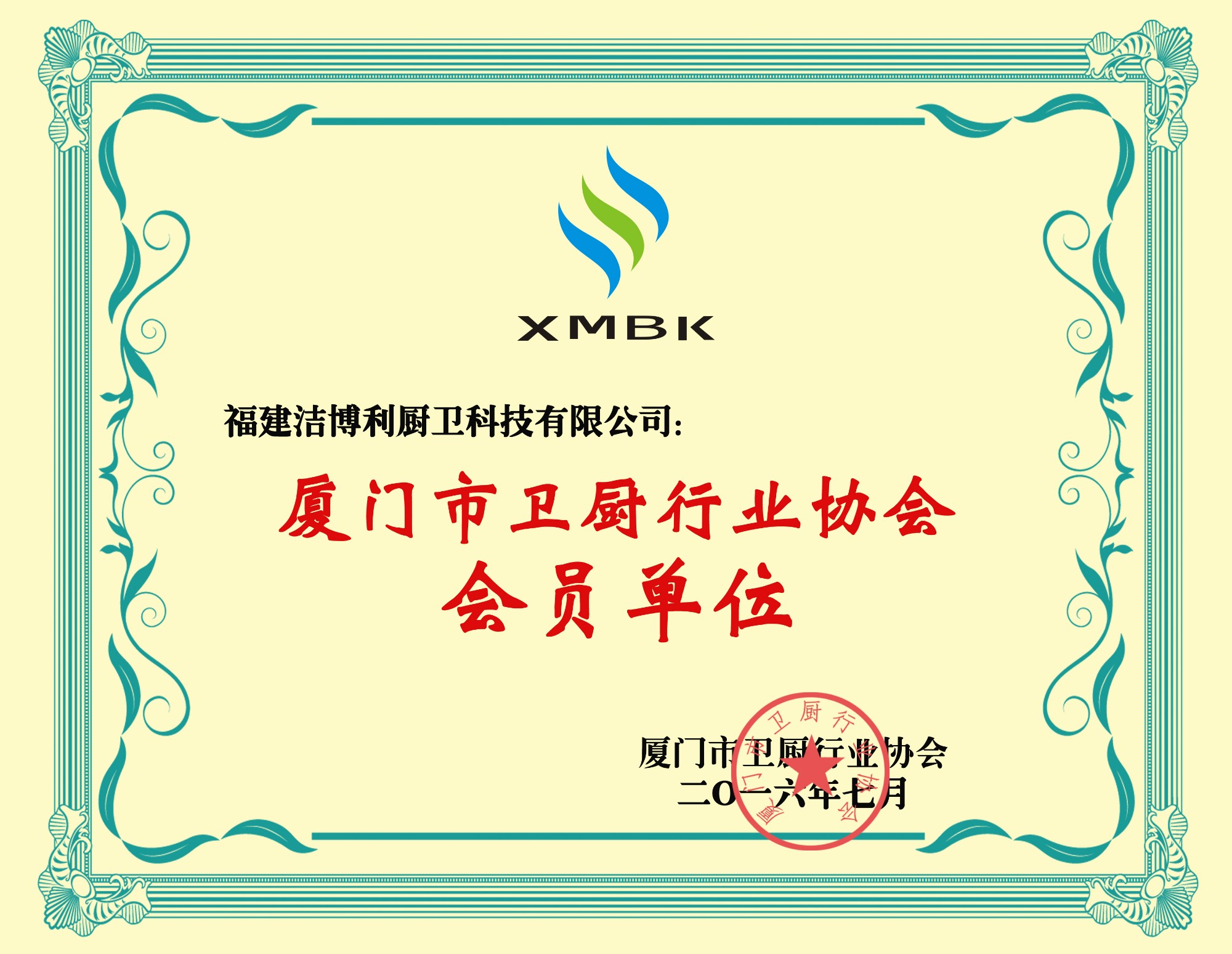 廈門衛(wèi)廚行業(yè)協(xié)會(huì)會(huì)員