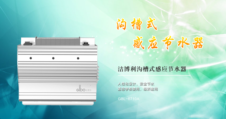 潔博利感應水龍頭 潔博利感應水龍頭